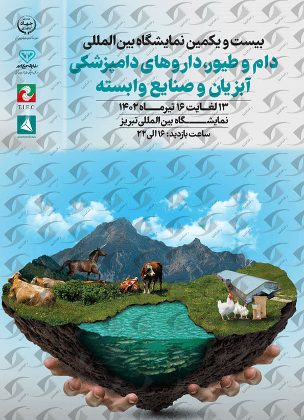 بیست و یکمین نمایشگاه بین المللی دام و طیور، داروهای دامپزشکی، آبزیان و صنایع وابسته
