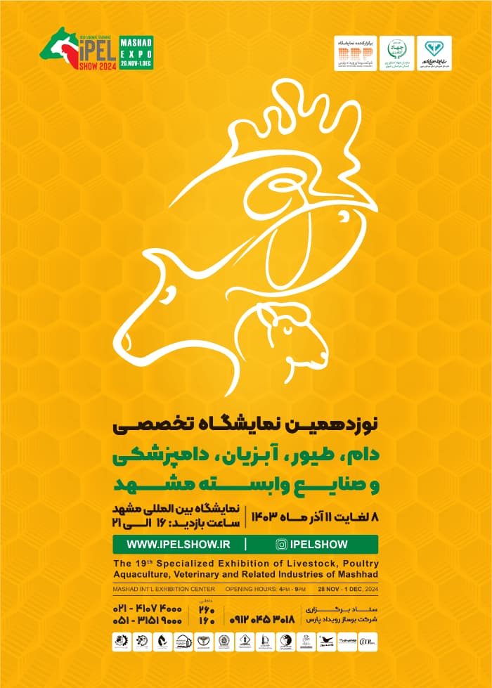 نوزدهمین نمایشگاه تخصص دام، طیور، آبزیان، دامپزشکی و صنایع وابسته مشهد